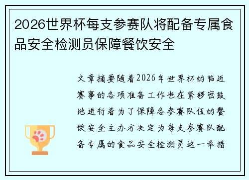 2026世界杯每支参赛队将配备专属食品安全检测员保障餐饮安全