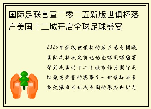 国际足联官宣二零二五新版世俱杯落户美国十二城开启全球足球盛宴