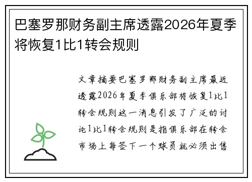 巴塞罗那财务副主席透露2026年夏季将恢复1比1转会规则 巴塞罗那财务副主席透露2026年夏季将恢复1比1转会规则