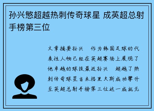 孙兴慜超越热刺传奇球星 成英超总射手榜第三位
