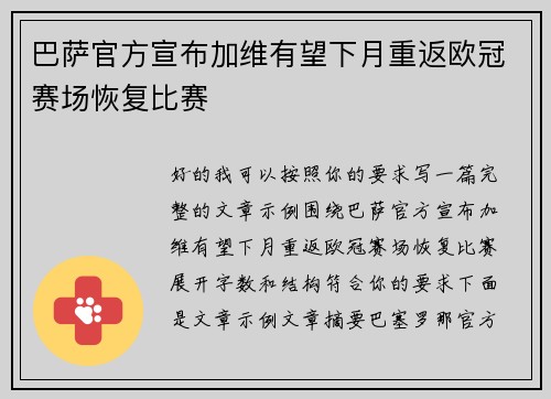 巴萨官方宣布加维有望下月重返欧冠赛场恢复比赛 巴萨官方宣布加维有望下月重返欧冠赛场恢复比赛
