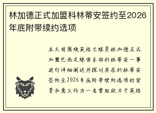 林加德正式加盟科林蒂安签约至2026年底附带续约选项 林加德正式加盟科林蒂安签约至2026年底附带续约选项