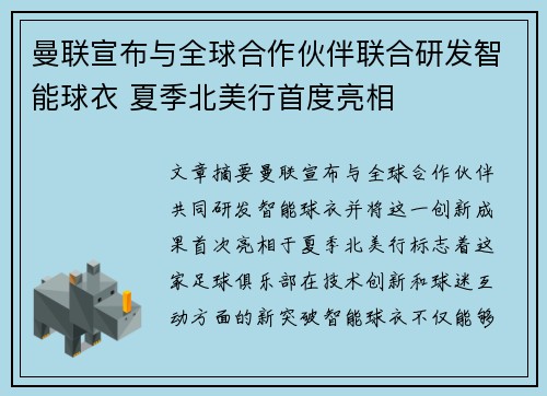 曼联宣布与全球合作伙伴联合研发智能球衣 夏季北美行首度亮相 曼联宣布与全球合作伙伴联合研发智能球衣 夏季北美行首度亮相