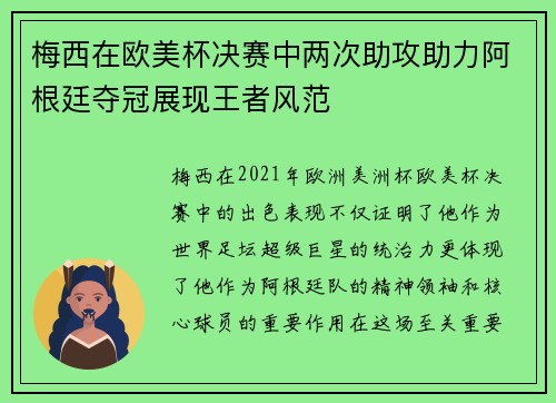 梅西在欧美杯决赛中两次助攻助力阿根廷夺冠展现王者风范 梅西在欧美杯决赛中两次助攻助力阿根廷夺冠展现王者风范