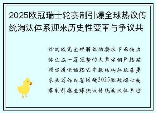 2025欧冠瑞士轮赛制引爆全球热议传统淘汰体系迎来历史性变革与争议共存 2025欧冠瑞士轮赛制引爆全球热议传统淘汰体系迎来历史性变革与争议共存