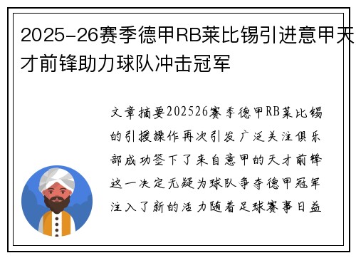 2025-26赛季德甲RB莱比锡引进意甲天才前锋助力球队冲击冠军 2025-26赛季德甲RB莱比锡引进意甲天才前锋助力球队冲击冠军