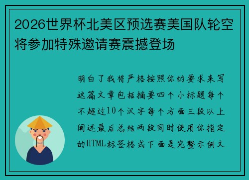 2026世界杯北美区预选赛美国队轮空将参加特殊邀请赛震撼登场 2026世界杯北美区预选赛美国队轮空将参加特殊邀请赛震撼登场
