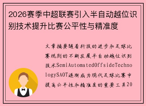 2026赛季中超联赛引入半自动越位识别技术提升比赛公平性与精准度 2026赛季中超联赛引入半自动越位识别技术提升比赛公平性与精准度