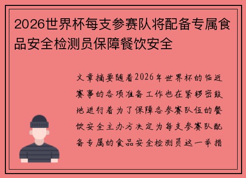 2026世界杯每支参赛队将配备专属食品安全检测员保障餐饮安全 2026世界杯每支参赛队将配备专属食品安全检测员保障餐饮安全