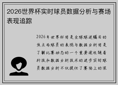 2026世界杯实时球员数据分析与赛场表现追踪 2026世界杯实时球员数据分析与赛场表现追踪