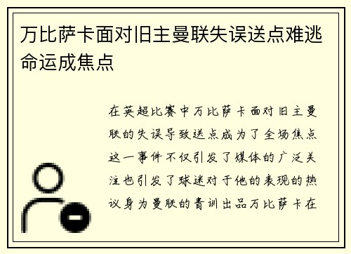 万比萨卡面对旧主曼联失误送点难逃命运成焦点 万比萨卡面对旧主曼联失误送点难逃命运成焦点