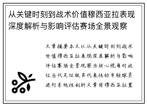 从关键时刻到战术价值穆西亚拉表现深度解析与影响评估赛场全景观察 从关键时刻到战术价值穆西亚拉表现深度解析与影响评估赛场全景观察