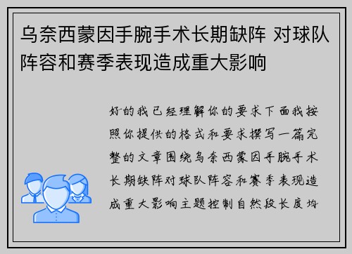 乌奈西蒙因手腕手术长期缺阵 对球队阵容和赛季表现造成重大影响 乌奈西蒙因手腕手术长期缺阵 对球队阵容和赛季表现造成重大影响