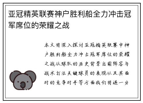 亚冠精英联赛神户胜利船全力冲击冠军席位的荣耀之战 亚冠精英联赛神户胜利船全力冲击冠军席位的荣耀之战