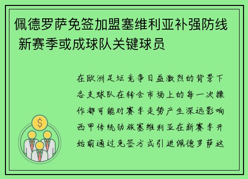 佩德罗萨免签加盟塞维利亚补强防线 新赛季或成球队关键球员 佩德罗萨免签加盟塞维利亚补强防线 新赛季或成球队关键球员