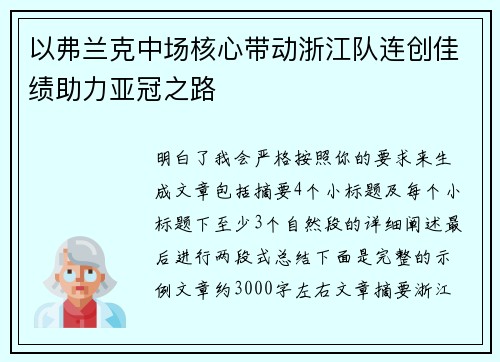 以弗兰克中场核心带动浙江队连创佳绩助力亚冠之路 以弗兰克中场核心带动浙江队连创佳绩助力亚冠之路