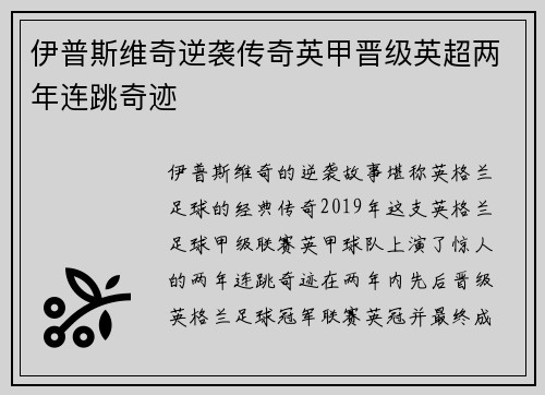 伊普斯维奇逆袭传奇英甲晋级英超两年连跳奇迹 伊普斯维奇逆袭传奇英甲晋级英超两年连跳奇迹