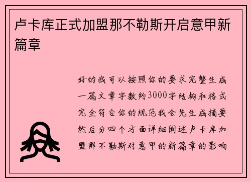 卢卡库正式加盟那不勒斯开启意甲新篇章