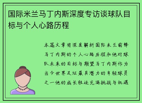 国际米兰马丁内斯深度专访谈球队目标与个人心路历程 国际米兰马丁内斯深度专访谈球队目标与个人心路历程