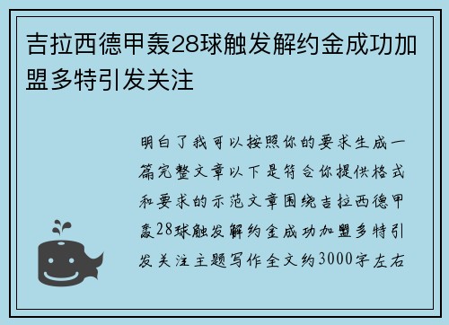 吉拉西德甲轰28球触发解约金成功加盟多特引发关注 吉拉西德甲轰28球触发解约金成功加盟多特引发关注