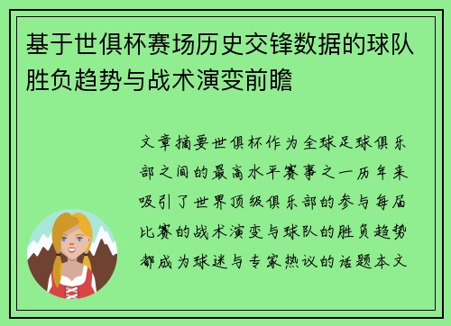 基于世俱杯赛场历史交锋数据的球队胜负趋势与战术演变前瞻