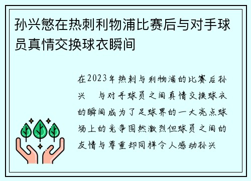 孙兴慜在热刺利物浦比赛后与对手球员真情交换球衣瞬间