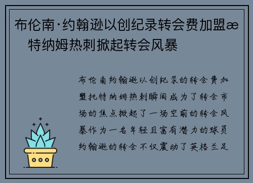 布伦南·约翰逊以创纪录转会费加盟托特纳姆热刺掀起转会风暴