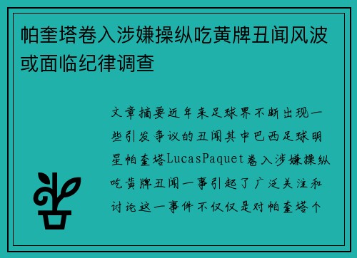 帕奎塔卷入涉嫌操纵吃黄牌丑闻风波或面临纪律调查