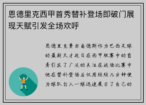 恩德里克西甲首秀替补登场即破门展现天赋引发全场欢呼