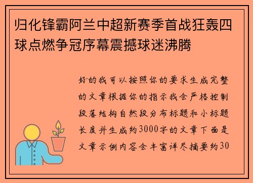 归化锋霸阿兰中超新赛季首战狂轰四球点燃争冠序幕震撼球迷沸腾 归化锋霸阿兰中超新赛季首战狂轰四球点燃争冠序幕震撼球迷沸腾