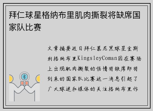 拜仁球星格纳布里肌肉撕裂将缺席国家队比赛 拜仁球星格纳布里肌肉撕裂将缺席国家队比赛