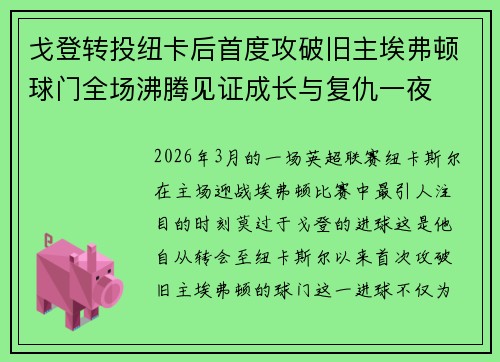 戈登转投纽卡后首度攻破旧主埃弗顿球门全场沸腾见证成长与复仇一夜