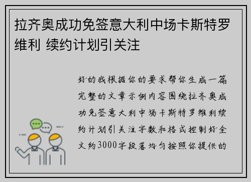 拉齐奥成功免签意大利中场卡斯特罗维利 续约计划引关注 拉齐奥成功免签意大利中场卡斯特罗维利 续约计划引关注