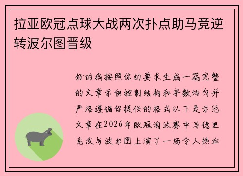 拉亚欧冠点球大战两次扑点助马竞逆转波尔图晋级 拉亚欧冠点球大战两次扑点助马竞逆转波尔图晋级