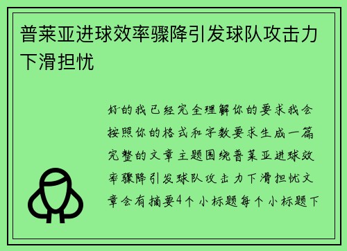 普莱亚进球效率骤降引发球队攻击力下滑担忧 普莱亚进球效率骤降引发球队攻击力下滑担忧
