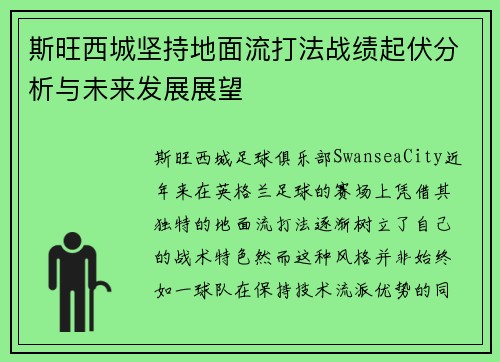 斯旺西城坚持地面流打法战绩起伏分析与未来发展展望 斯旺西城坚持地面流打法战绩起伏分析与未来发展展望