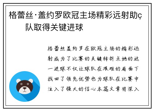 格蕾丝·盖约罗欧冠主场精彩远射助球队取得关键进球 格蕾丝·盖约罗欧冠主场精彩远射助球队取得关键进球