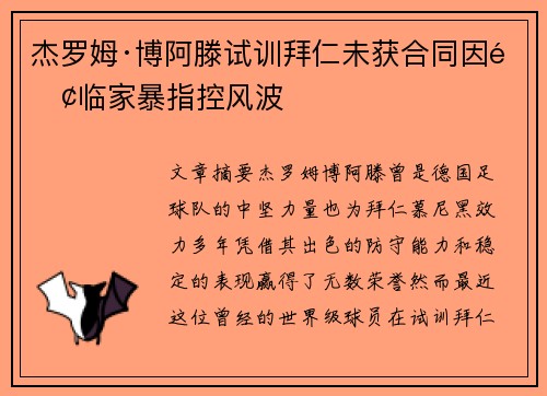杰罗姆·博阿滕试训拜仁未获合同因面临家暴指控风波 杰罗姆·博阿滕试训拜仁未获合同因面临家暴指控风波