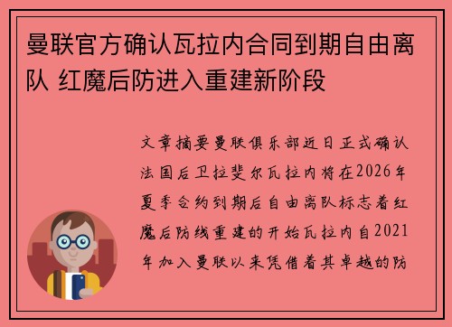曼联官方确认瓦拉内合同到期自由离队 红魔后防进入重建新阶段 曼联官方确认瓦拉内合同到期自由离队 红魔后防进入重建新阶段