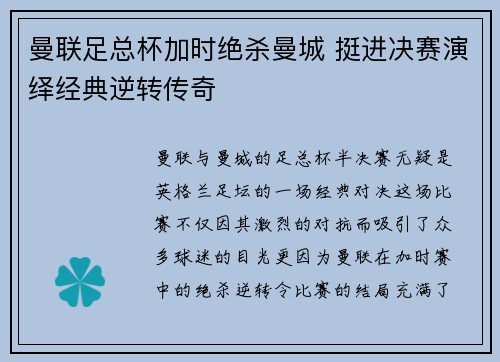 曼联足总杯加时绝杀曼城 挺进决赛演绎经典逆转传奇 曼联足总杯加时绝杀曼城 挺进决赛演绎经典逆转传奇