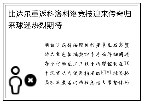 比达尔重返科洛科洛竞技迎来传奇归来球迷热烈期待 比达尔重返科洛科洛竞技迎来传奇归来球迷热烈期待