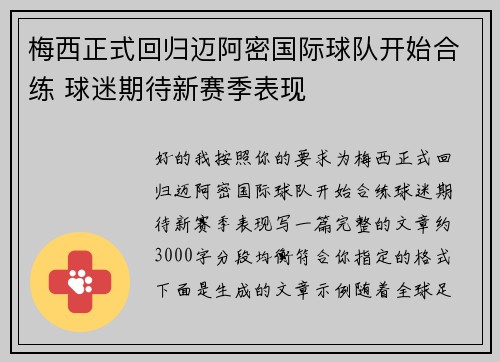 梅西正式回归迈阿密国际球队开始合练 球迷期待新赛季表现