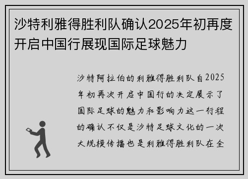 沙特利雅得胜利队确认2025年初再度开启中国行展现国际足球魅力