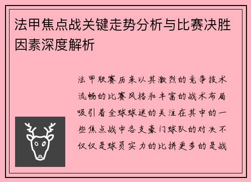 法甲焦点战关键走势分析与比赛决胜因素深度解析 法甲焦点战关键走势分析与比赛决胜因素深度解析