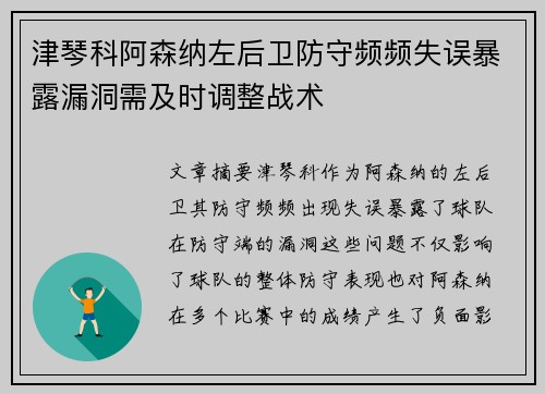津琴科阿森纳左后卫防守频频失误暴露漏洞需及时调整战术