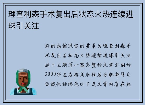 理查利森手术复出后状态火热连续进球引关注 理查利森手术复出后状态火热连续进球引关注