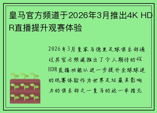 皇马官方频道于2026年3月推出4K HDR直播提升观赛体验