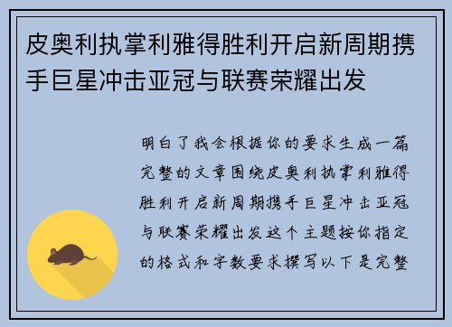 皮奥利执掌利雅得胜利开启新周期携手巨星冲击亚冠与联赛荣耀出发 皮奥利执掌利雅得胜利开启新周期携手巨星冲击亚冠与联赛荣耀出发