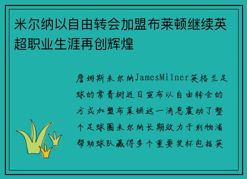 米尔纳以自由转会加盟布莱顿继续英超职业生涯再创辉煌 米尔纳以自由转会加盟布莱顿继续英超职业生涯再创辉煌
