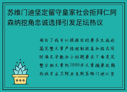 苏维门迪坚定留守皇家社会拒拜仁阿森纳挖角忠诚选择引发足坛热议